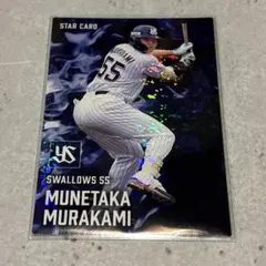 村上宗隆 プロ野球チップス 2025 スターカード