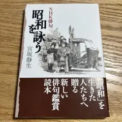 昭和を詠う　宮坂静生 NHK俳句　句集　詩歌　ふらんす堂　角川学芸　文學の森　本