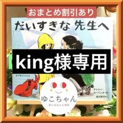 king様 リクエスト 3点 まとめ商品