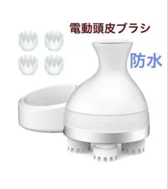 頭皮ケア 電動頭皮ブラシ ヘッドスパ 防水 3D振動 ホワイト