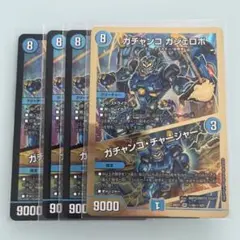 デュエマ　ガチャンコ ガジェロボ　VR 4枚セット　金