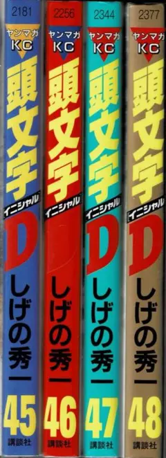 2026年最新】頭文字d 47 48の人気アイテム - メルカリ