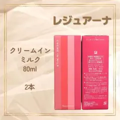 ナリス レジュアーナ クリームインミルク 80ml 未開封 2本セット