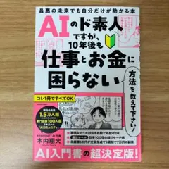新品✨️ AIのド素人ですが、10年後も仕事とお金に困らない方法を教えて下さい!