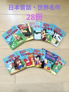 日本の昔話 世界の名作　絵本セット28冊
