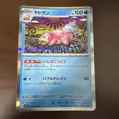 ヤドラン R スカーレット&バイオレット 拡張パック バイオレットex キラ …