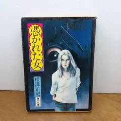 【昭和52年再版・角川文庫 】 憑かれた女　横溝正史