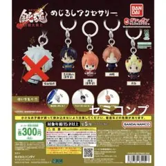 銀魂　めじるしアクセサリー　吉原大炎上　セミコンプ　志村新八 神楽 神威 月詠