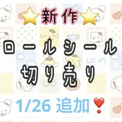 ロールシール　切り売り　おすそわけ　新作　1/26