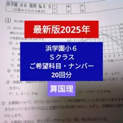 浜学園　【最新版】小６　理科　Sクラス 浜学園 小6 理科 サイエンス 問題/要点のまとめ/解答・解説編