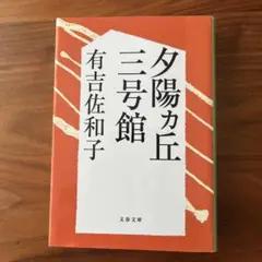 夕陽ヵ丘三号館