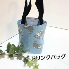 ドリンクバッグ　カップホルダーバッグ ハンドメイド【シュナウザー水色】