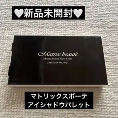新品未使用】マトリックスボーテ アイカラーパレット 6色 2個セット