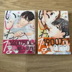 青島くんはいじわる 1.2