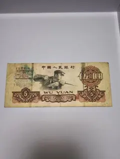 古紙幣 菅原道真 改正不換紙幣 4次5円札 赤番 透かしあり - メルカリ