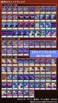 遊戯王ラッシュデュエル　【ヴォイドヴェルグ】デッキ　40+15+46枚