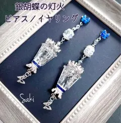 銀胡蝶の灯火 耳飾り ピアス/イヤリング