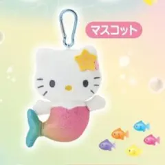 サンリオ ハローキティ 人魚 マスコット ぬいぐるみ　マーメイド　くじのサムネイル