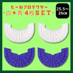 ヒールガード ソールガード スニーカー【白青2足セット】25.5㎝〜26
