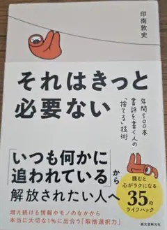 それはきっと必要ない 年間500本書評を書く人の「捨てる」技術