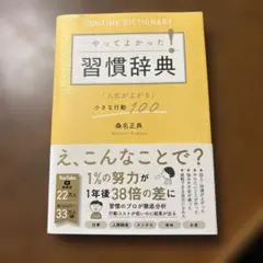 やってよかった習慣辞典 桑名正典