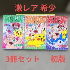 【希少　初版】　ポケットモンスター 4巻 希少 初版】 美品ポケットモンスター R・S編 4巻 - メルカリ