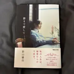 【袋とじ開封済み】影まで愛して