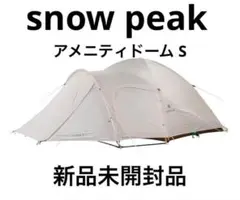 snow peak アメニティドーム3 SD-030 早い者勝ち - メルカリ