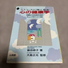ストレスに強くなる心の健康学