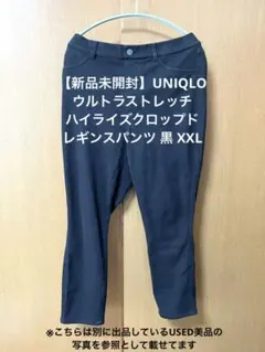 【新品未開封】ウルトラストレッチハイライズクロップドレギンスパンツ 黒 XXL