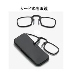 カード式老眼鏡／ブラック度あり、男女兼用、ブルーライトカット、メガネ ケース付き