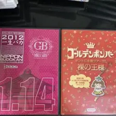 2025年最新】ゴールデンボンバー dvd まとめの人気アイテム - メルカリ