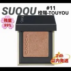 2026年最新】SUQQUトーンタッチアイズ13洸紫_KOUSHIの人気アイテム