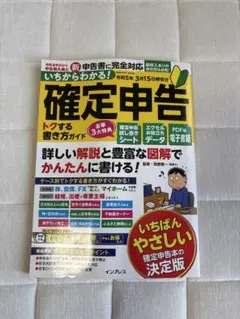 いちからわかる! 確定申告 トクする書き方ガイド 令和5年3月15日締切分