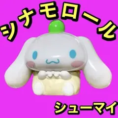 サンリオ　キャラクターズ　しゅうまい　シナモロール　フィギュア　新品　匿名配送