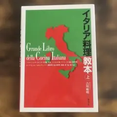 イタリア料理教本 上