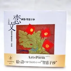 【匿名配送】恋文 画集・智恵子抄 アートルピナスシリーズ 初版帯付き