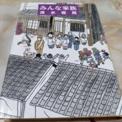 みんな家族