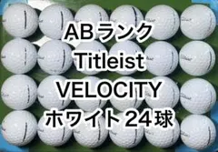 【AB2839】タイトリスト ベロシティ ホワイト 24球 ゴルフボール