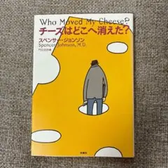 Who Moved My Cheese? チーズはどこへ消えた?