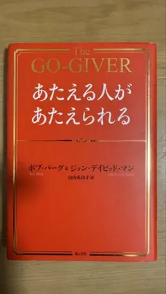 The GO-GIVER あたえる人があたえられる