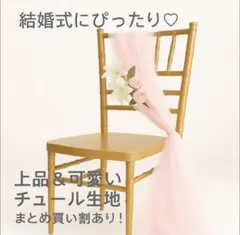 チュール　オーガンジー　装飾用　結婚式　誕生日　撮影用　背景布　パーティー