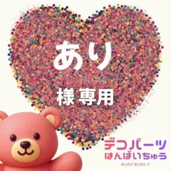 あり 様　専用ページ