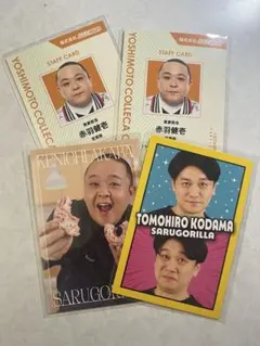 サルゴリラ よしもとコレカ 4枚セット