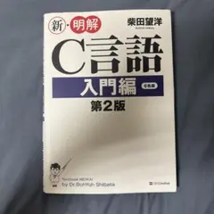 新・明解C言語 入門編 第2版 柴田望洋 SBクリエイティブ