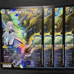 ラストジャッジ　4枚