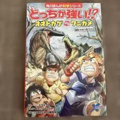 どっちが強い！？オオトカゲ vs ワニガメ 漫画 マンガ 児童書 科学シリーズ