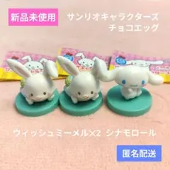 サンリオキャラクターズ チョコエッグ シナモロール ウィッシュミーメル セット