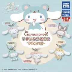 シナモロール ラテいろあにまるマスコット ガチャガチャ