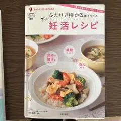 ふたりで授かる体をつくる 妊活レシピ 技術も体づくりも世界最高峰 HORACグ…